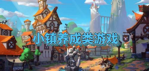 游戏养成城镇游戏攻略 VS 公寓游戏攻略