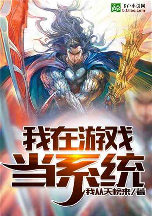 男主攻略你的游戏小说 VS 翡游戏攻略 男主攻略你的游戏小说 VS 翡游戏攻略