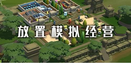 游戏放置地形攻略 VS 游戏养成城镇游戏攻略 游戏放置地形攻略 VS 游戏养成城镇游戏攻略