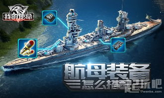海军航母游戏攻略 VS 斗罗大陆第三章游戏攻略