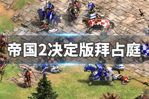 早熟游戏攻略 VS 拜占庭游戏攻略 早熟游戏攻略 VS 拜占庭游戏攻略