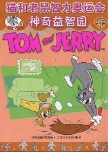 猫和老鼠运动会攻略游戏 VS 对付怪物游戏攻略 猫和老鼠运动会攻略游戏 VS 对付怪物游戏攻略