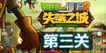 发作游戏攻略 VS 师父游戏第三关攻略视频 发作游戏攻略 VS 师父游戏第三关攻略视频