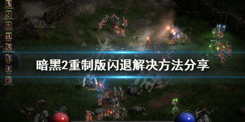 游戏onmyown攻略 VS 暗黑2重制版云游戏攻略 游戏onmyown攻略 VS 暗黑2重制版云游戏攻略