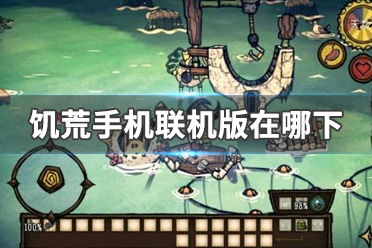 游戏攻略饥荒 VS vvvvvv游戏攻略